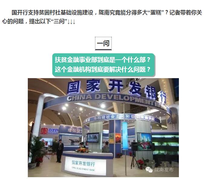 國開行支持貧困村基礎設施建設，隴南究竟能分得多大“蛋糕”？