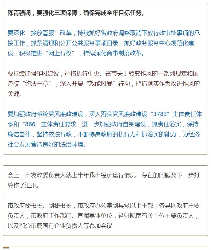 陳青在市政府全體會(huì)議上強(qiáng)調(diào)：緊盯一個(gè)目標(biāo)抓好九大任務(wù)落實(shí)強(qiáng)化三項(xiàng)保障，確保全市經(jīng)濟(jì)社會(huì)持續(xù)快速發(fā)展