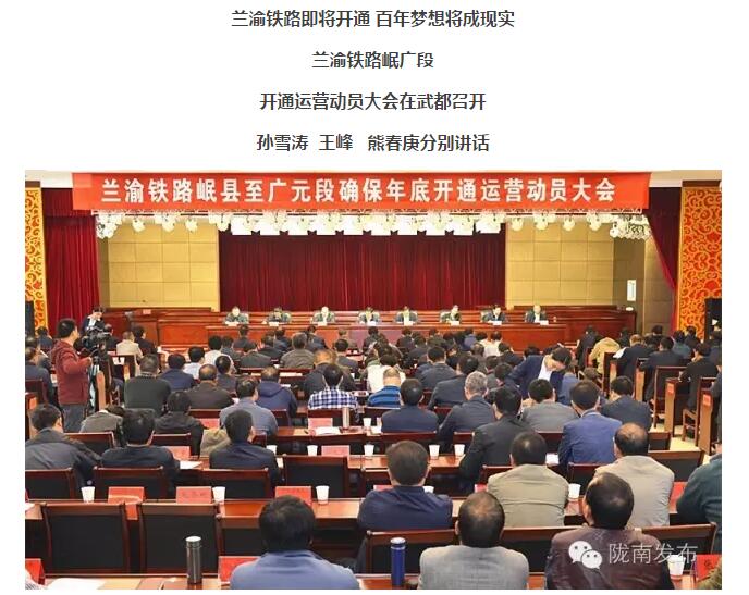 蘭渝鐵路岷廣段開通運營動員大會昨召開，正式開通進入“倒計時”