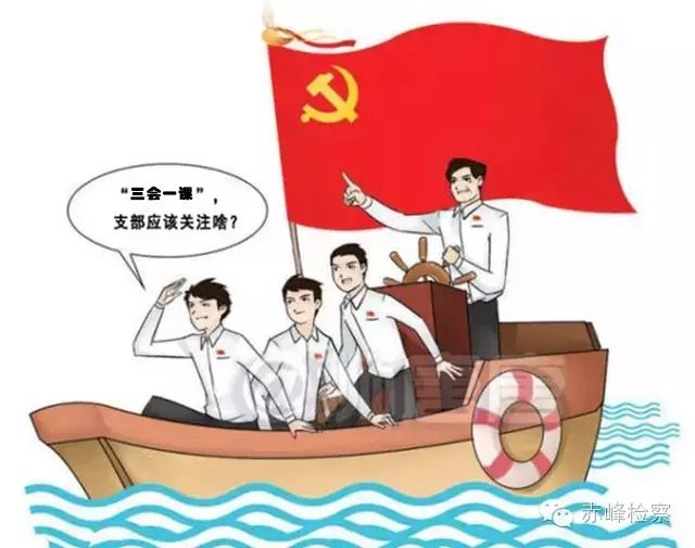 “三會(huì)一課“是什么？你想知道的都在這里了！