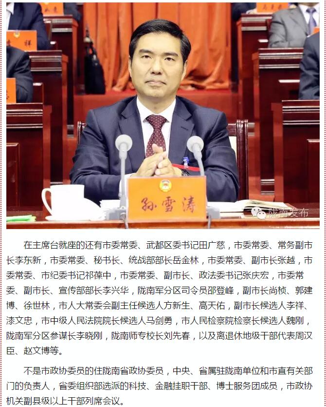 政協(xié)隴南市四屆一次會(huì)議，張昉當(dāng)選市政協(xié)主席