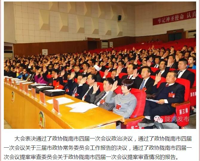 政協(xié)隴南市四屆一次會(huì)議，張昉當(dāng)選市政協(xié)主席