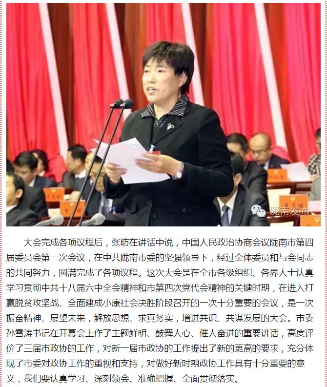 政協(xié)隴南市四屆一次會(huì)議，張昉當(dāng)選市政協(xié)主席