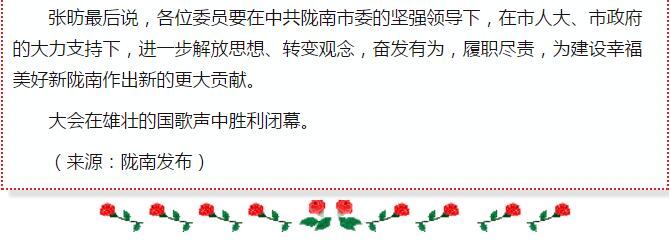 政協(xié)隴南市四屆一次會(huì)議，張昉當(dāng)選市政協(xié)主席