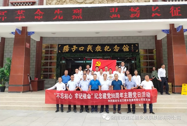 市龍江城鄉(xiāng)發(fā)展集團黨委開展“不忘初心、牢記使命”紀念建黨98周年主題黨日活動