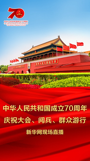 慶祝中華人民共和國(guó)成立70周年大會(huì)、閱兵式、群眾游行和聯(lián)歡活動(dòng)將隆重舉行? 廣播電視新聞網(wǎng)站現(xiàn)場(chǎng)直播