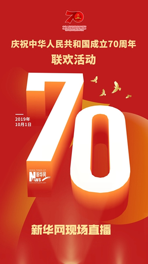 慶祝中華人民共和國(guó)成立70周年大會(huì)、閱兵式、群眾游行和聯(lián)歡活動(dòng)將隆重舉行? 廣播電視新聞網(wǎng)站現(xiàn)場(chǎng)直播